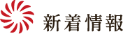 新着情報